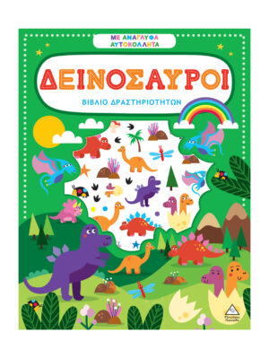 Βιβλίο δραστηριοτήτων με ανάγλυφα αυτοκόλλητα - Δεινόσαυροι