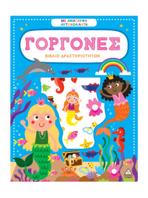 Βιβλίο δραστηριοτήτων με ανάγλυφα αυτοκόλλητα - Γοργόνες