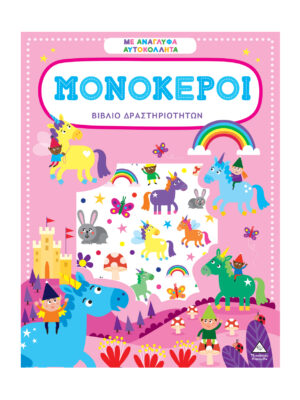 Βιβλίο δραστηριοτήτων με ανάγλυφα αυτοκόλλητα - Μονόκεροι