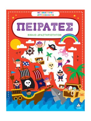 Βιβλίο δραστηριοτήτων με ανάγλυφα αυτοκόλλητα - Πειρατές
