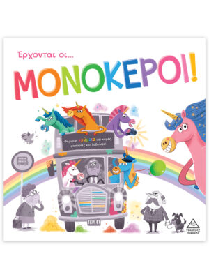 Τρυφερές Ιστορίες - Έρχονται οι Μονόκεροι