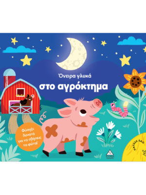 Βιβλίο με φως - Όνειρα γλυκά στο αγρόκτημα