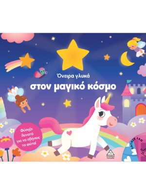 Βιβλίο με φως - Όνειρα γλυκά στον μαγικό κόσμο