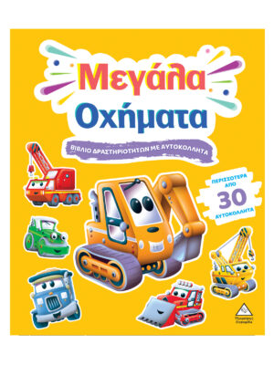 Βιβλίο δραστηριοτήτων με περισσότερα από 30 αυτοκόλλητα - Μεγάλα Οχήματα