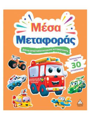 Βιβλίο δραστηριοτήτων με περισσότερα από 30 αυτοκόλλητα - Μέσα Μεταφοράς