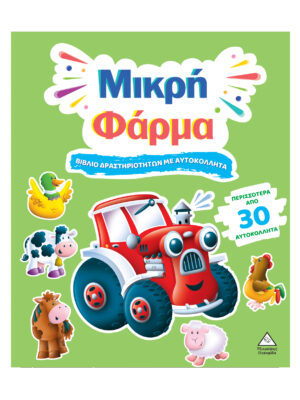 Βιβλίο δραστηριοτήτων με περισσότερα από 30 αυτοκόλλητα - Μικρή Φάρμα