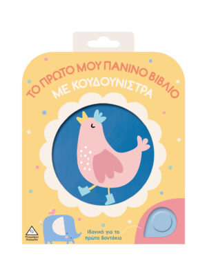 Το πρώτο μου πάνινο βιβλίο με κουδουνίστρα - Κοτοπουλάκι