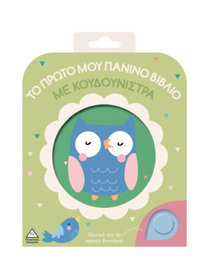 Το πρώτο μου πάνινο βιβλίο με κουδουνίστρα - Κουκουβάγια