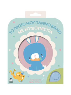 Το πρώτο μου πάνινο βιβλίο με κουδουνίστρα - Κουνελάκι