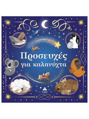 Τρυφερές Ιστορίες - Προσευχές για καληνύχτα