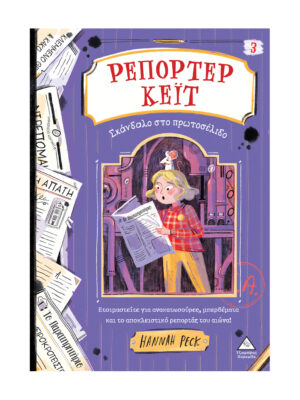 Ρεπόρτερ Κέιτ - Νο3 - Σκάνδαλο στο πρωτοσέλιδο