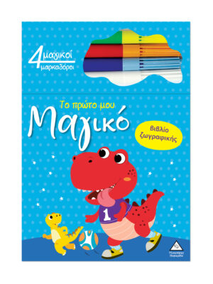 Το πρώτο μου μαγικό βιβλίο ζωγραφικής - Δεινόσαυρος