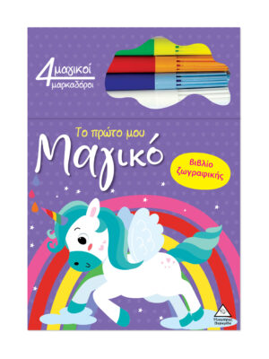Το πρώτο μου μαγικό βιβλίο ζωγραφικής - Μονόκερος