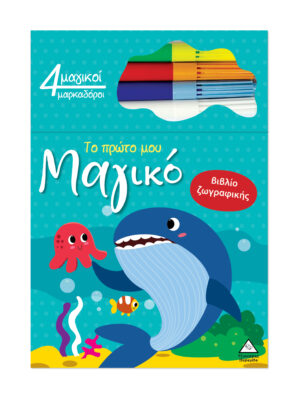 Το πρώτο μου μαγικό βιβλίο ζωγραφικής - Φάλαινα
