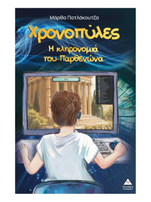 Χρονοπύλες - Η κληρονομιά του Παρθενώνα