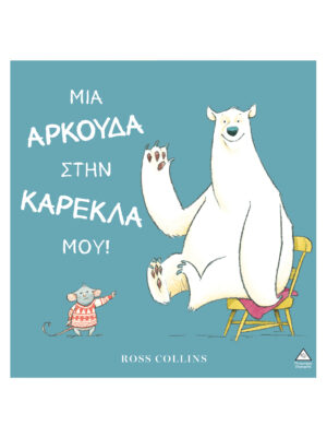 Μια αρκούδα στην καρέκλα μου!