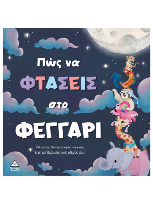 Τρυφερές Ιστορίες - Πώς να φτάσεις στο φεγγάρι