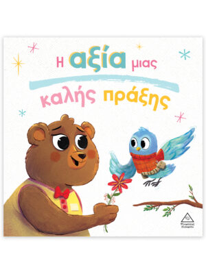 Τρυφερές Ιστορίες - Η αξία μιας καλής πράξης