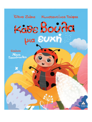 Κάθε βούλα μια ευχή