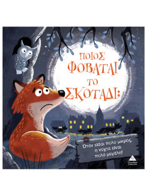 Τρυφερές Ιστορίες - Ποιος φοβάται το σκοτάδι;