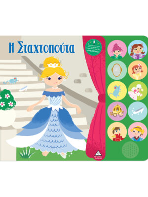 Βιβλίο ήχου με ζωντανή αφήγηση - Η Σταχτοπούτα