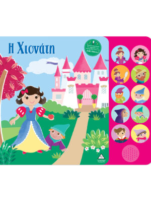 Βιβλία ήχου με ζωντανή αφήγηση - Η Χιονάτη