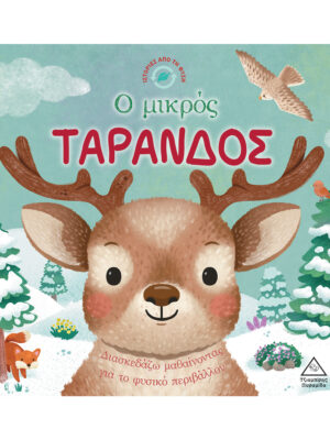 Ιστορίες από τη Φύση - Ο μικρός ΤΑΡΑΝΔΟΣ