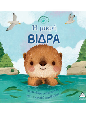 Ιστορίες από τη Φύση - Η μικρή ΒΙΔΡΑ