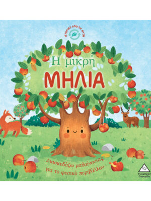 Ιστορίες από τη Φύση - Η μικρή ΜΗΛΙΑ