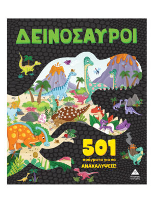 501 πράγματα για να ανακαλύψεις - Δεινόσαυροι