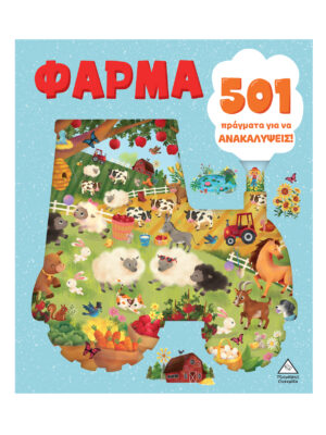 501 πράγματα για να ανακαλύψεις - Φάρμα