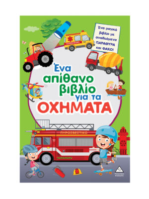 Ένα απίθανο βιβλίο για τα ΟΧΗΜΑΤΑ