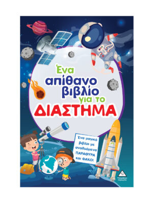 Ένα απίθανο βιβλίο για το ΔΙΑΣΤΗΜΑ