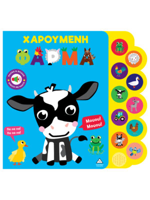 Βιβλίο ήχου - Χαρούμενη φάρμα