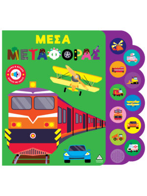 Βιβλίο ήχου - Μέσα μεταφοράς