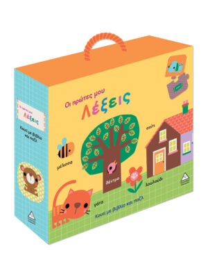 Κουτί με βιβλίο και παζλ - Οι πρώτες μου λέξεις