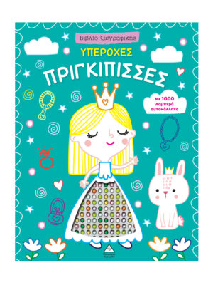 Βιβλίο ζωγραφικής με αυτοκόλλητα - Υπέροχες πριγκίπισσες