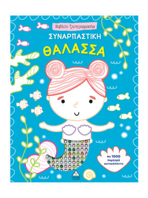 Βιβλίο ζωγραφικής αυτοκόλλητα - Συναρπαστική Θάλασσα