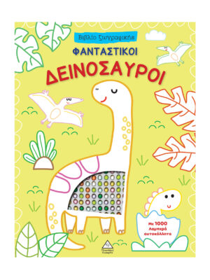 Βιβλίο ζωγραφικής με αυτοκόλλητα - Φανταστικοί Δεινόσαυροι