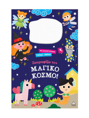Γράψε σβήσε - Ζωγραφίζω τον ΜΑΓΙΚΟ ΚΟΣΜΟ!