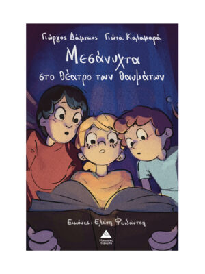 Μεσάνυχτα στο θέατρο των θαυμάτων