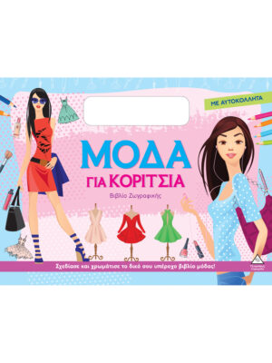Βιβλίο ζωγραφικής με αυτοκόλλητα - Μόδα για κορίτσια (μοβ)