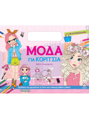 Βιβλίο ζωγραφικής με αυτοκόλλητα - Μόδα για κορίτσια (μπλε)