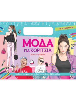 Βιβλίο ζωγραφικής με αυτοκόλλητα - Μόδα για κορίτσια (σιελ)