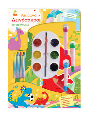 Σετ ζωγραφικής - Διασκεδάζω χρωματίζοντας - Απίθανοι Δεινόσαυροι