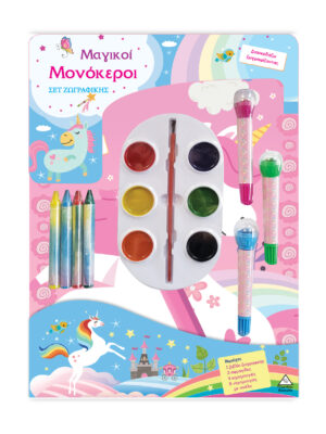 Σετ ζωγραφικής - Διασκεδάζω χρωματίζοντας - Μαγικοί Μονόκεροι