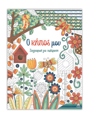 Ζωγραφική για χαλάρωση - Ο κήπος μου