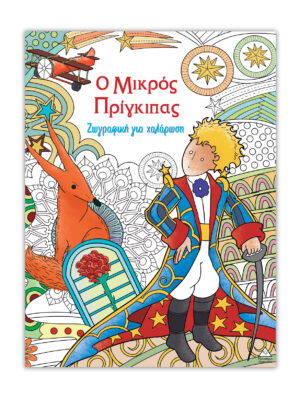 Ζωγραφική για χαλάρωση - Ο μικρός Πρίγκιπας