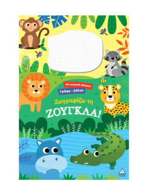 Γράψε σβήσε - Ζωγραφίζω τη ΖΟΥΓΚΛΑ!