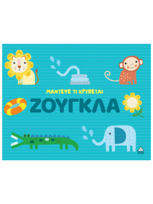 Μάντεψε τι κρύβεται - Ζούγκλα